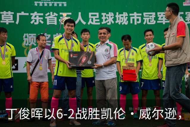 丁俊晖以6-2战胜凯伦·威尔逊，强势晋级英格兰公开赛四强