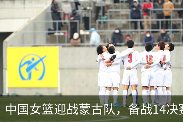 中国女篮迎战蒙古队，备战1/4决赛，CCTV5全程直播
