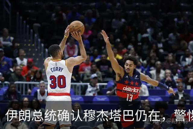 伊朗总统确认穆杰塔巴仍在，警惕美以干预行动