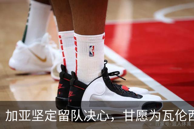 加亚坚定留队决心，甘愿为瓦伦西亚续写传奇