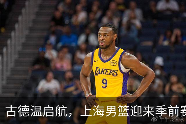 古德温启航，上海男篮迎来季前赛的连胜荣耀！