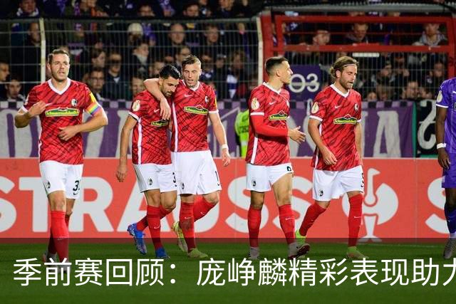季前赛回顾：庞峥麟精彩表现助力江苏险失胜利