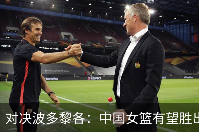 对决波多黎各：中国女篮有望胜出信心十足