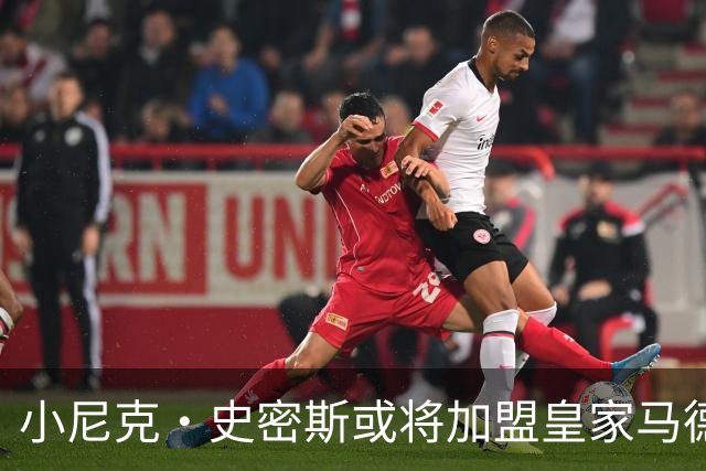 小尼克·史密斯或将加盟皇家马德里，他能否在欧洲舞台重振雄风？