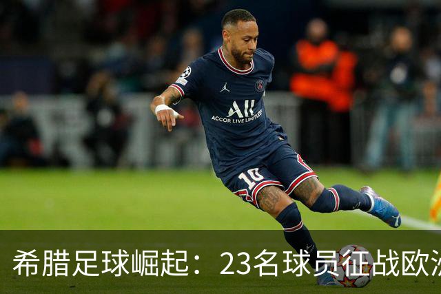 希腊足球崛起：23名球员征战欧洲前六大联赛