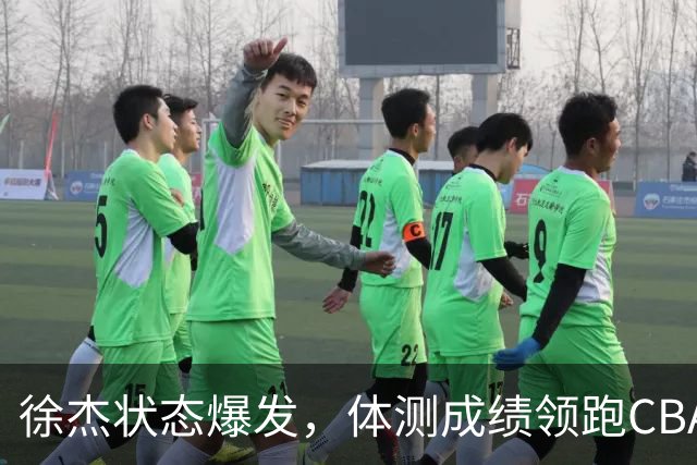 徐杰状态爆发，体测成绩领跑CBA，郭士强为何却不屑于用他？