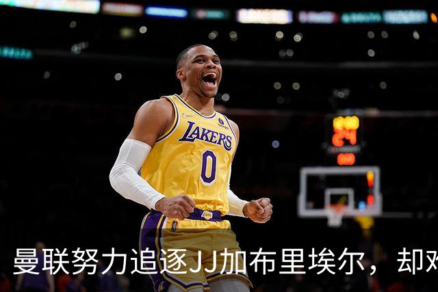 曼联努力追逐JJ加布里埃尔，却难以撼动他的决策团队