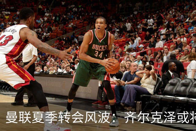 曼联夏季转会风波：齐尔克泽或将转会，边缘球员大规模离队