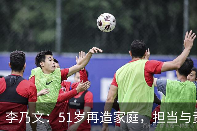 李乃文：51岁再造家庭，担当与责任让人肃然起敬