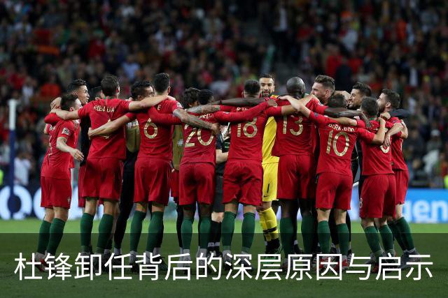 杜锋卸任背后的深层原因与启示