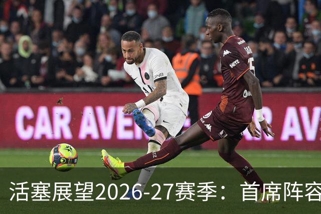 活塞展望2026-27赛季：首席阵容与季后赛希望