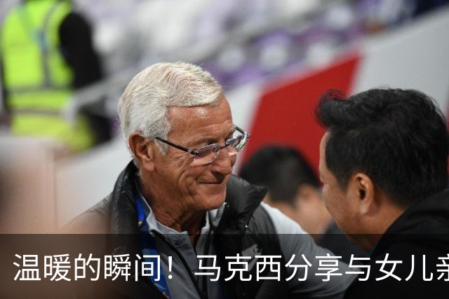 温暖的瞬间！马克西分享与女儿亲密自拍，甜蜜瞬间感动球迷