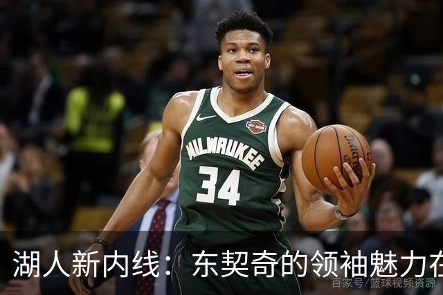 湖人新内线：东契奇的领袖魅力在斯洛文尼亚之旅中愈发明显