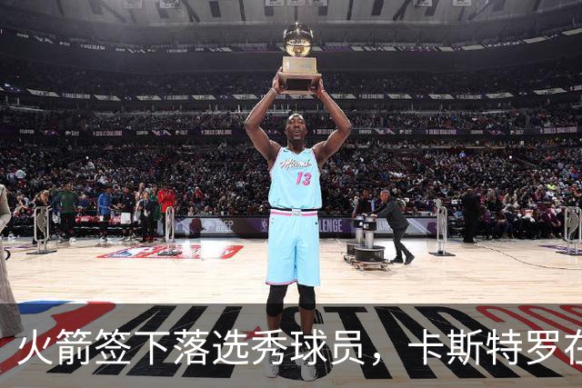 火箭签下落选秀球员，卡斯特罗在夏季联赛表现不佳