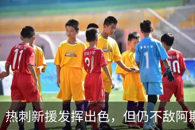 热刺新援发挥出色，但仍不敌阿斯顿维拉以1-3落败
