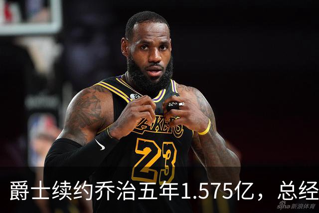 爵士续约乔治五年1.575亿，总经理：他流下感动泪水
