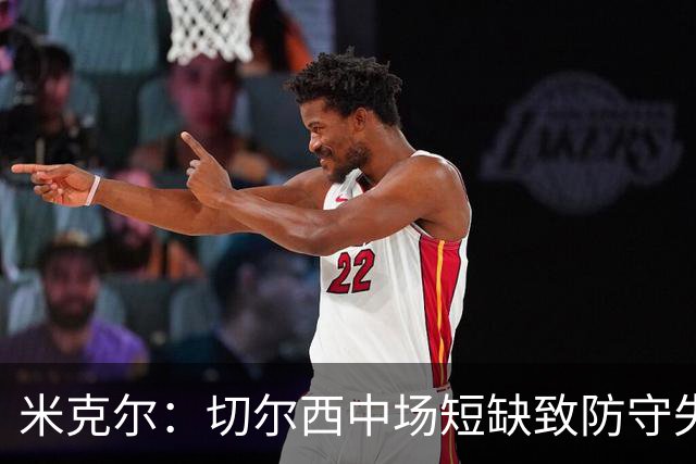 米克尔：切尔西中场短缺致防守失衡，凯塞多归来或改局