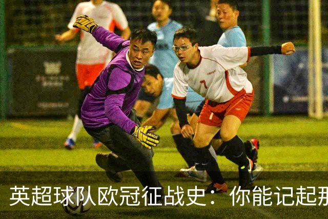 英超球队欧冠征战史：你能记起那12支吗？