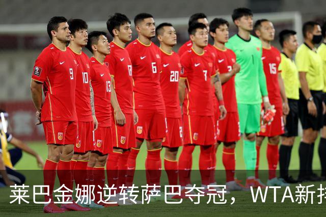 莱巴金娜逆转萨巴夺冠，WTA新排名郑钦文猛升69位