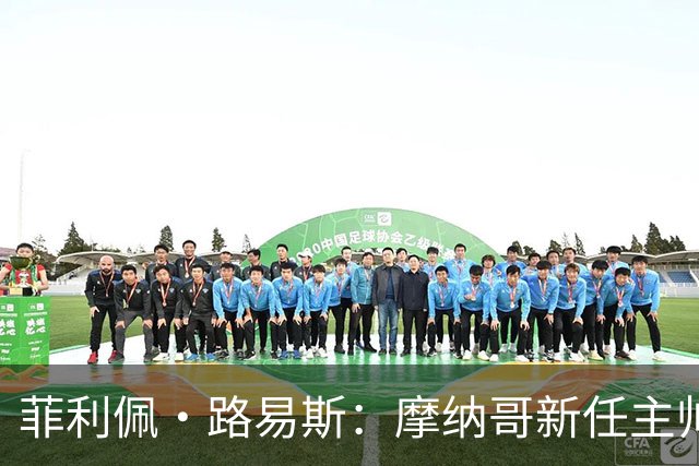 菲利佩·路易斯：摩纳哥新任主帅五战全胜，勇创新纪录