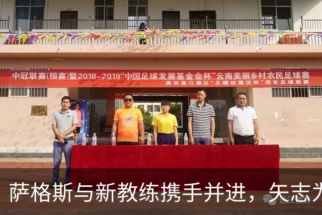 萨格斯与新教练携手并进，矢志为魔术创造辉煌