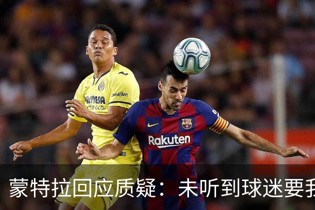蒙特拉回应质疑：未听到球迷要我下课的声音