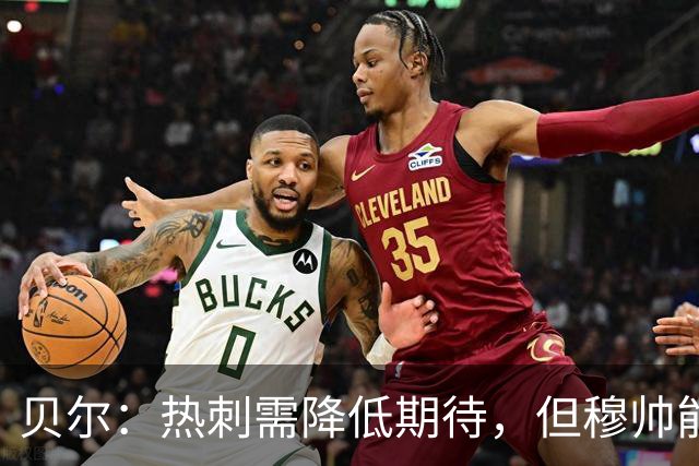 贝尔：热刺需降低期待，但穆帅能带来荣光