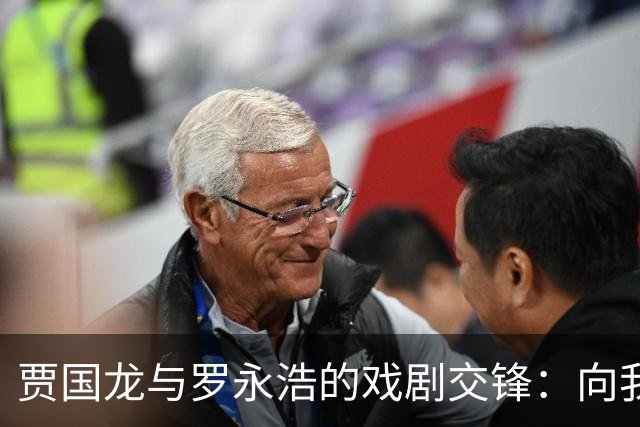 贾国龙与罗永浩的戏剧交锋：向我下跪！