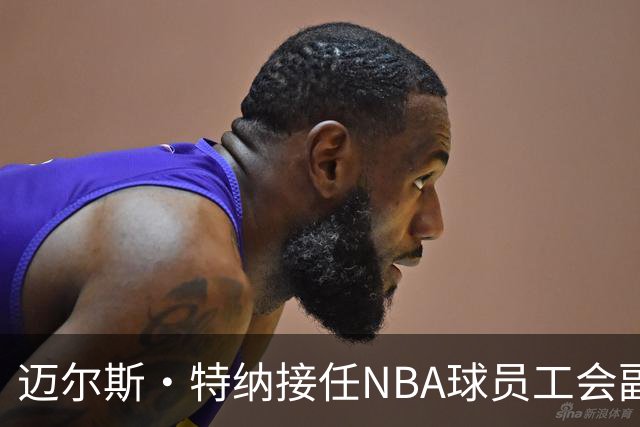迈尔斯·特纳接任NBA球员工会副主席 继任坦普尔