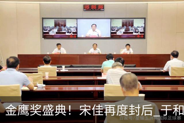 金鹰奖盛典！宋佳再度封后 于和伟获视帝 杨紫遗憾陪跑