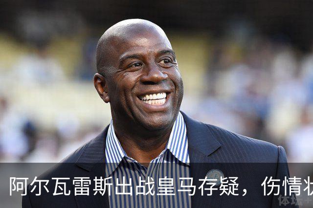 阿尔瓦雷斯出战皇马存疑，伤情状况机场待定