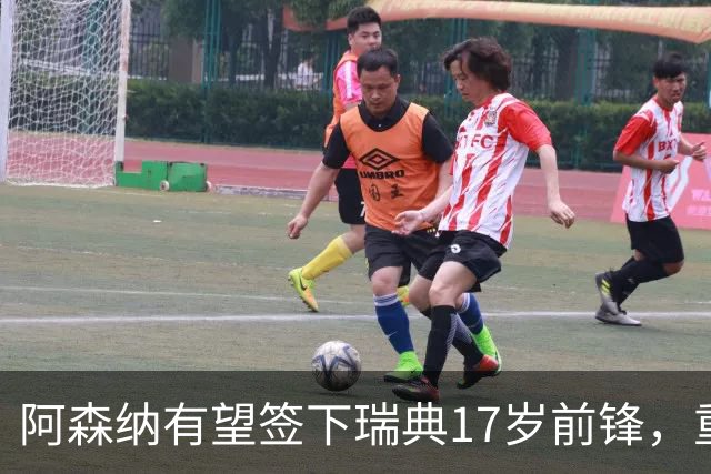 阿森纳有望签下瑞典17岁前锋，重新捡起转会目标