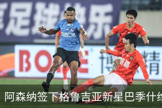 阿森纳签下格鲁吉亚新星巴季什维利，450万欧元开启未来计划