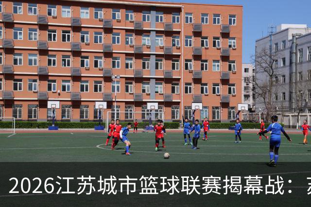2026江苏城市篮球联赛揭幕战：苏州队惜败宿迁队