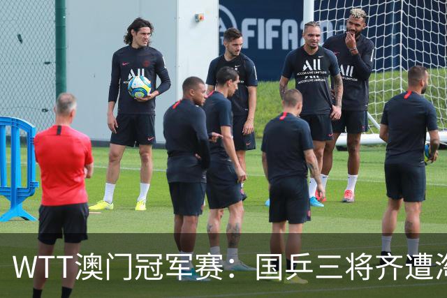 WTT澳门冠军赛：国乒三将齐遭淘汰，蒯曼苦战五局仍无缘晋级